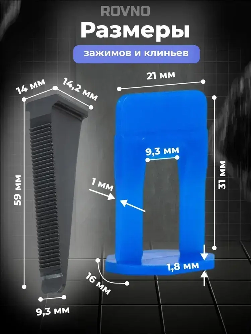 ROVNO Система выравнивания плитки, 1мм, 700 шт.