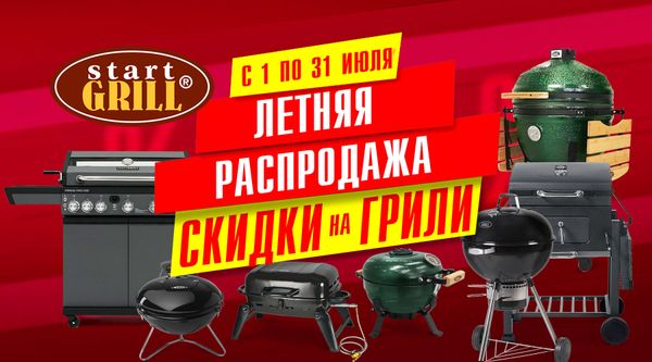 Акционное предложение в июле на грили от Start Grill! Акция действует до 31.07.2024