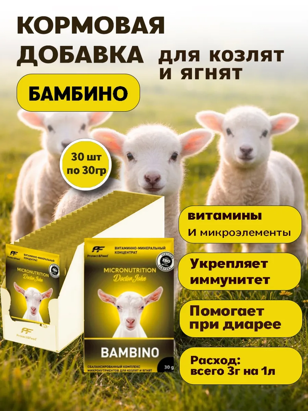 Кормовая добавка для козлят и ягнят БАМБИНО