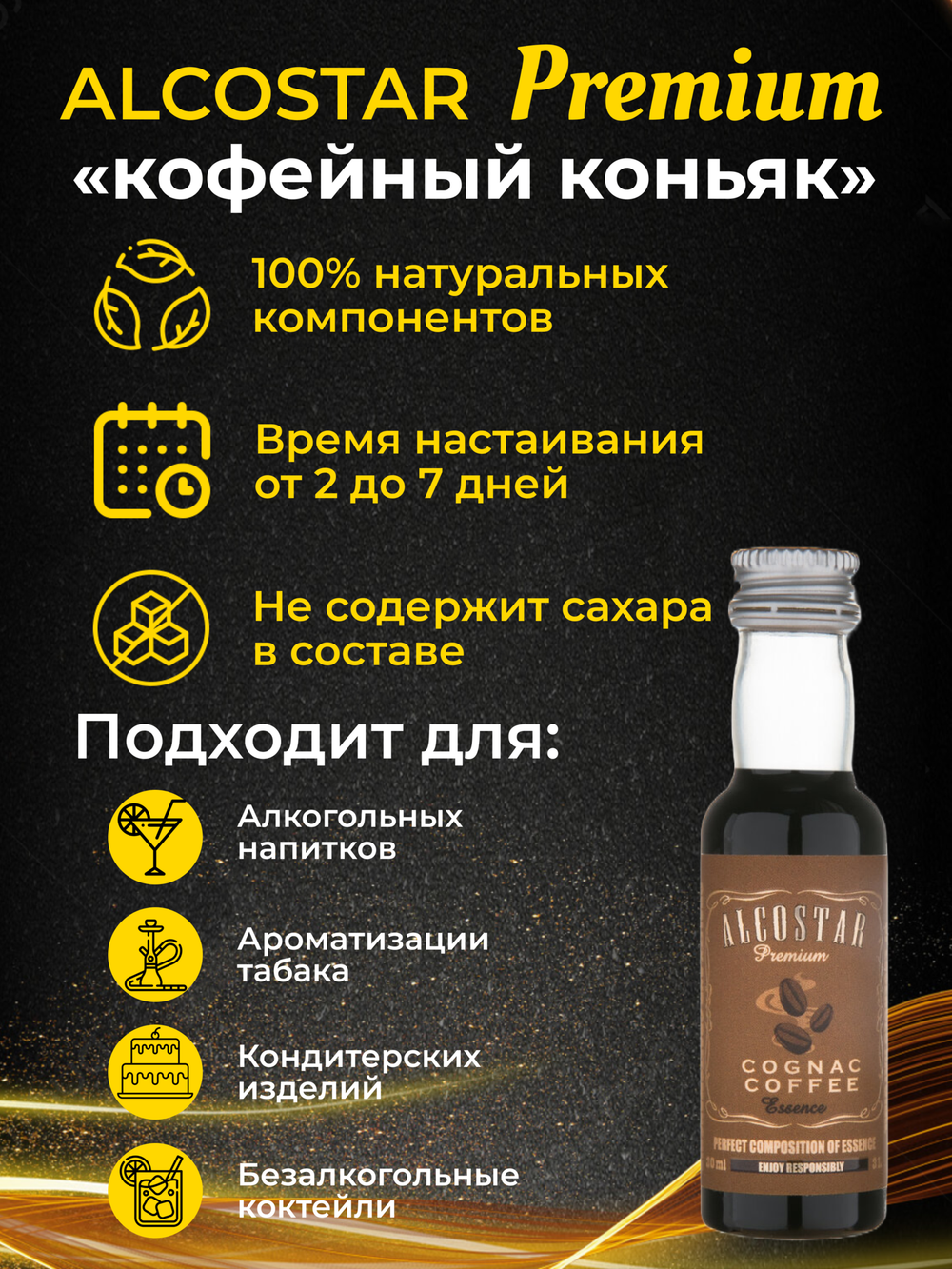 PREMIUM Alcostar Кофейный Коньяк, Coffee Cognac (эссенция, ароматизатор пищевой) 30 мл на 3л
