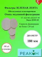 Фильтры зеленая лента д.180 мм.(100 шт./упак.)