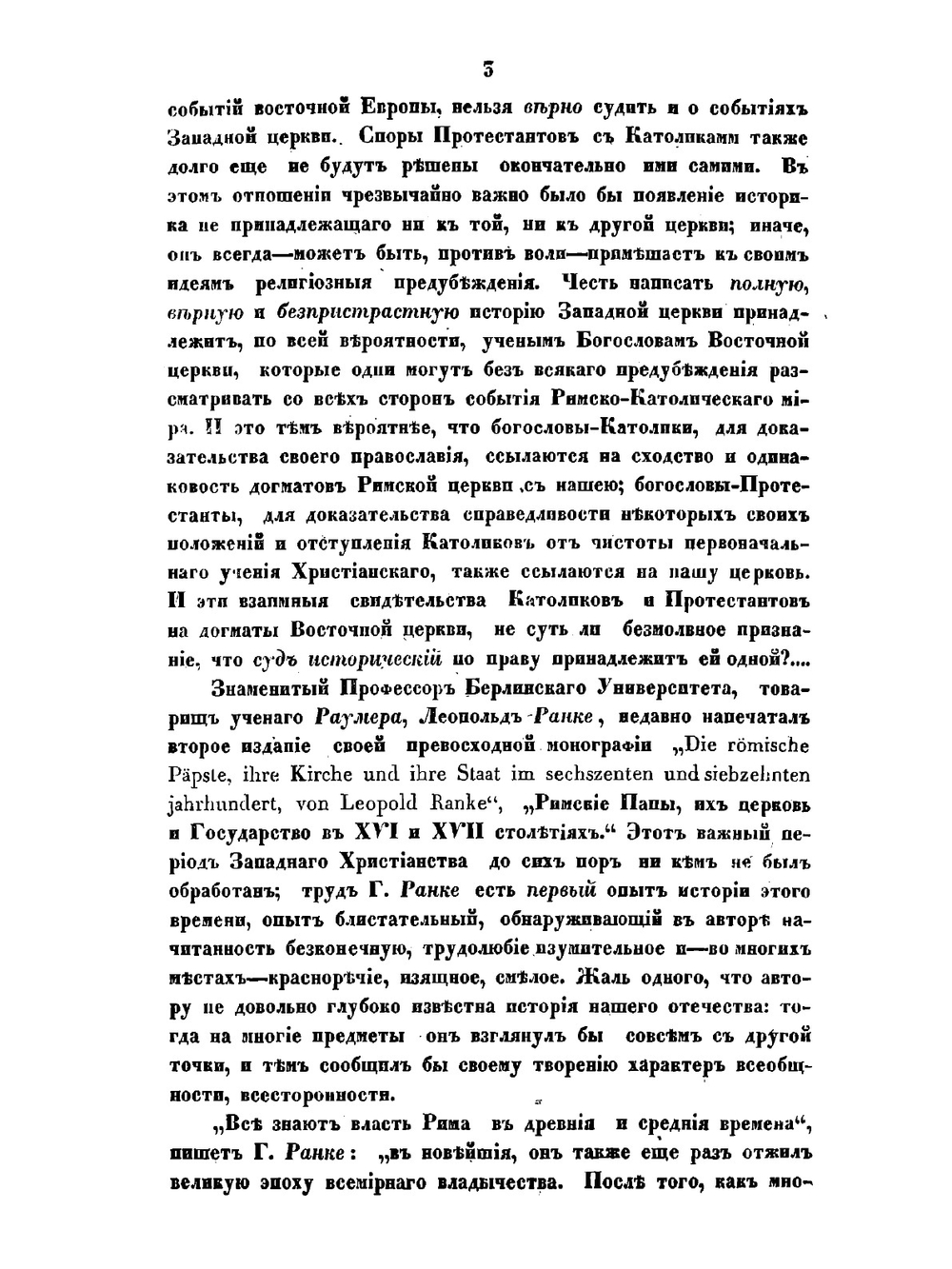 Римские папы, их церковь и государство в XVI и XVII столетиях | Н.В. Савельев