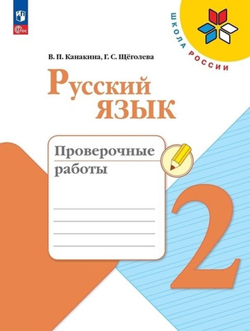 Канакина В.П.(ФГОС-2025) Русский язык.2 кл. Проверочные работы.