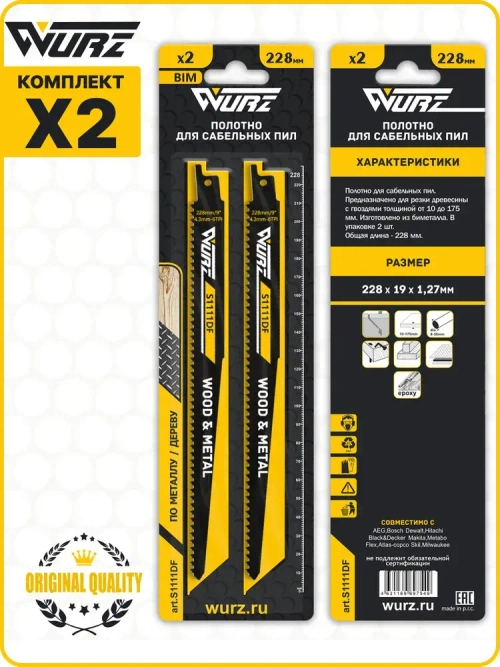 Полотно универсальное S1111DF (2шт.) для сабельной пилы (биметалл) 228мм/9" 4,3мм/6TPI Wurz