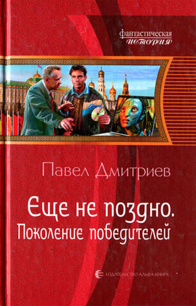 Еще не поздно. Поколение победителей