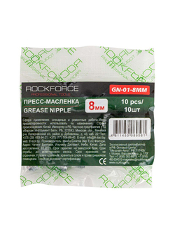Пресс-масленка 8мм,комплект 10 шт. RockForce RF-GN-01-8MM