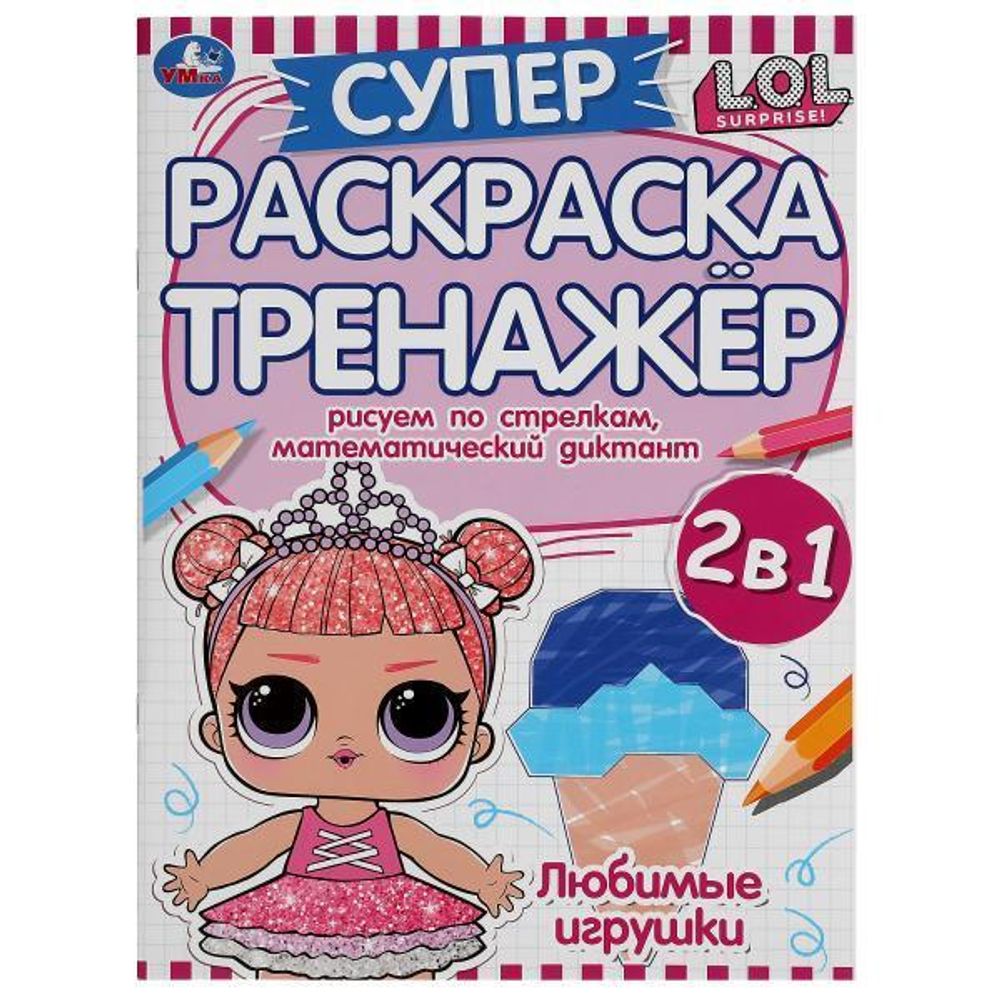Супер-раскраска тренажер &quot;Любимые игрушки. Лол&quot; 978-5-506-05500-6 (Умка)