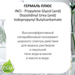 Гермаль плюс , консервант / Germal Plus Liquid
