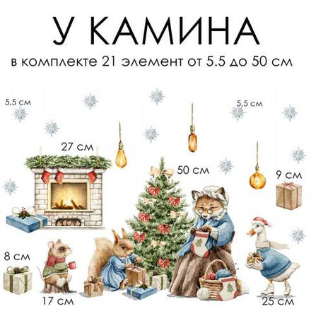 Новогодние наклейки для окон, стен и мебели У КАМИНА