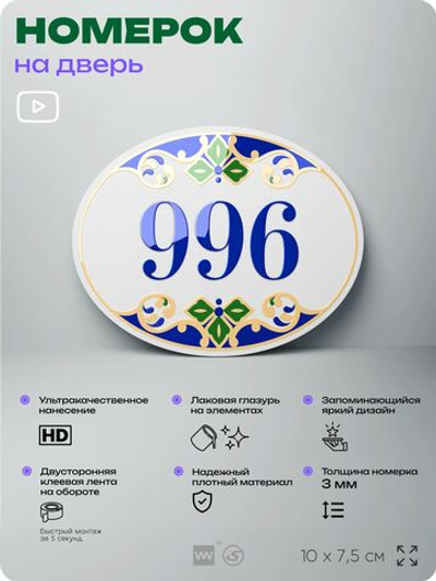 Номер на дверь квартиры 996, для кабинета, офиса, в средиземноморском стиле, шильдик 10 х 7,5 см, белый, Айдентика Технолоджи