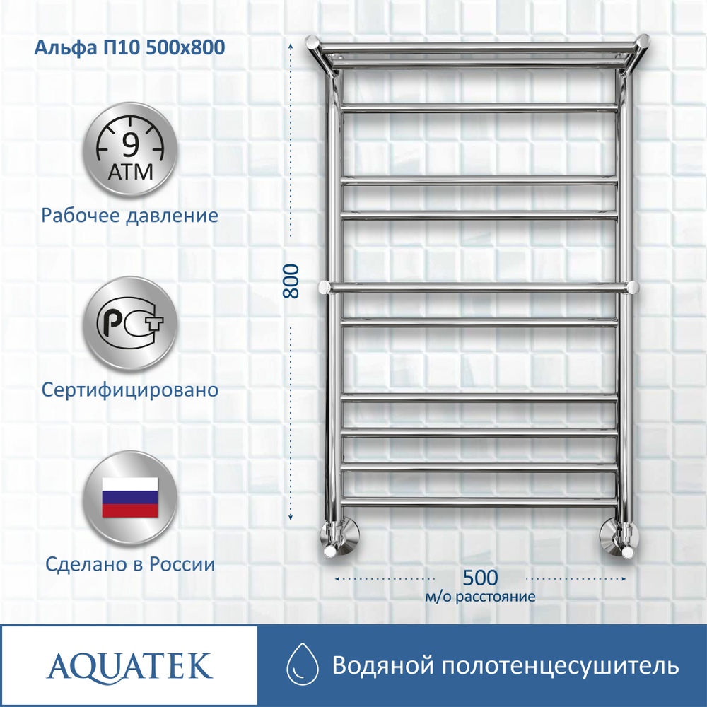 Полотенцесушитель водяной Aquatek (Акватек) Альфа П10 500х800 мм, с полкой, подключение нижнее/диагональное, сверхпрочная пищевая нержавеющая сталь AISI 304L, гарантия 10 лет