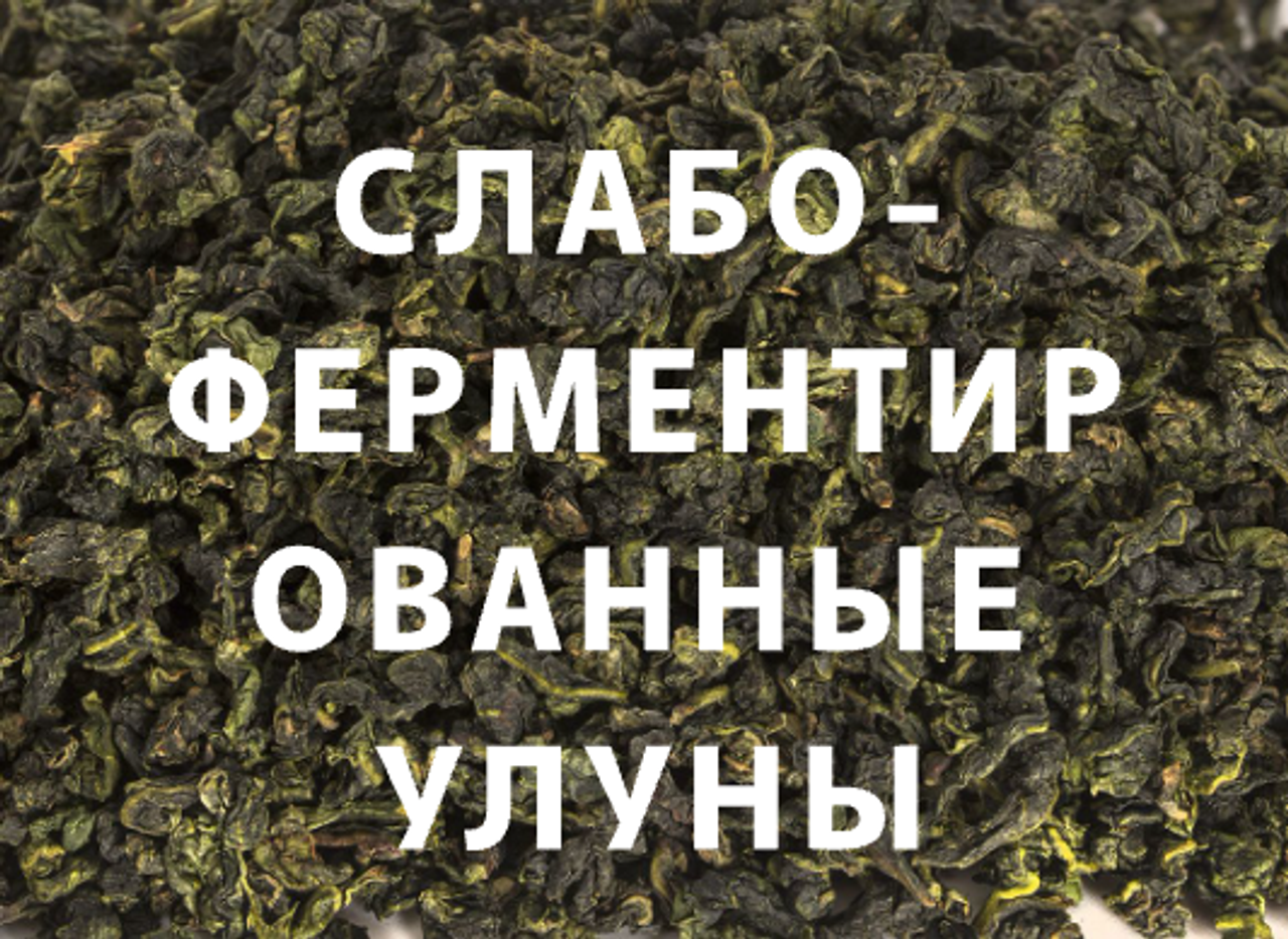 Слабо-ферментированные улуны