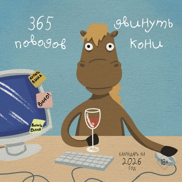 365 поводов двинуть кони