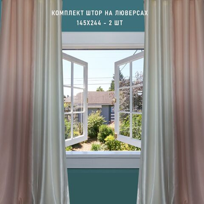 Шторы на люверсах