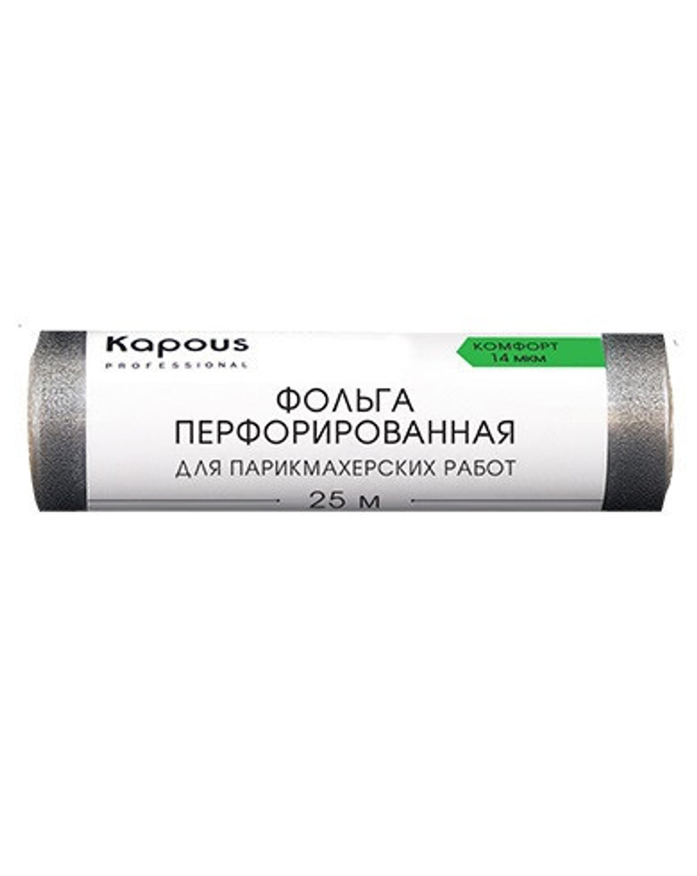 Фольга алюминиевая перфорир. для парикмахерских работ Kapous 14мкм 25м