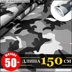 Пленка самоклеющаяся камуфляжная "Черно - белый зимний классический" (50 см x 152 см) для мебели, дизайна