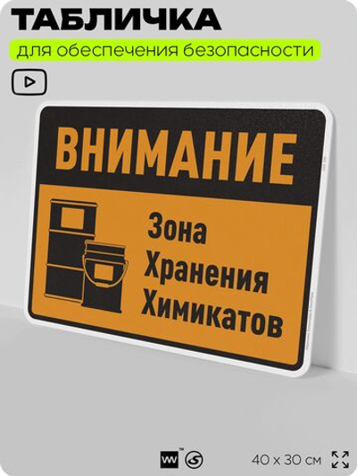 Табличка для обеспечения безопасности "Внимание зона хранения химикатов", для производства, предприятия, организаций, 40х30 см, Silver Plane x Айдентика Технолоджи