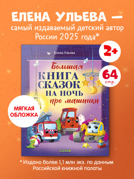 Большая сказочная серия (мягкая обложка). Большая книга сказок на ночь про машинки