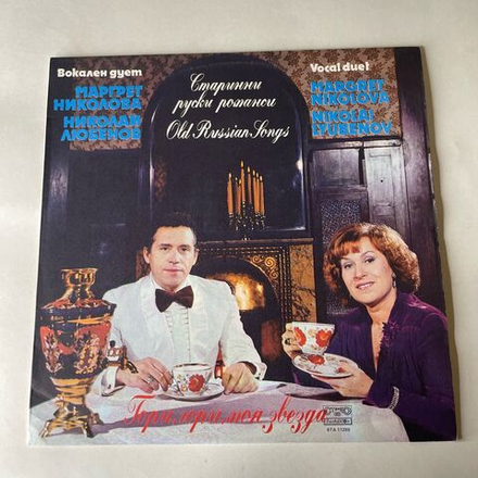 Винтажная виниловая пластинка LP Маргрет Николова, Николай Любенов, Старинные Русские Романсы (Болгария 1984)