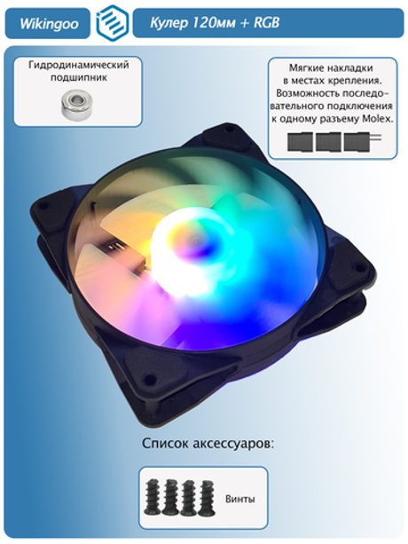 Кулер 120мм + RGB. Molex