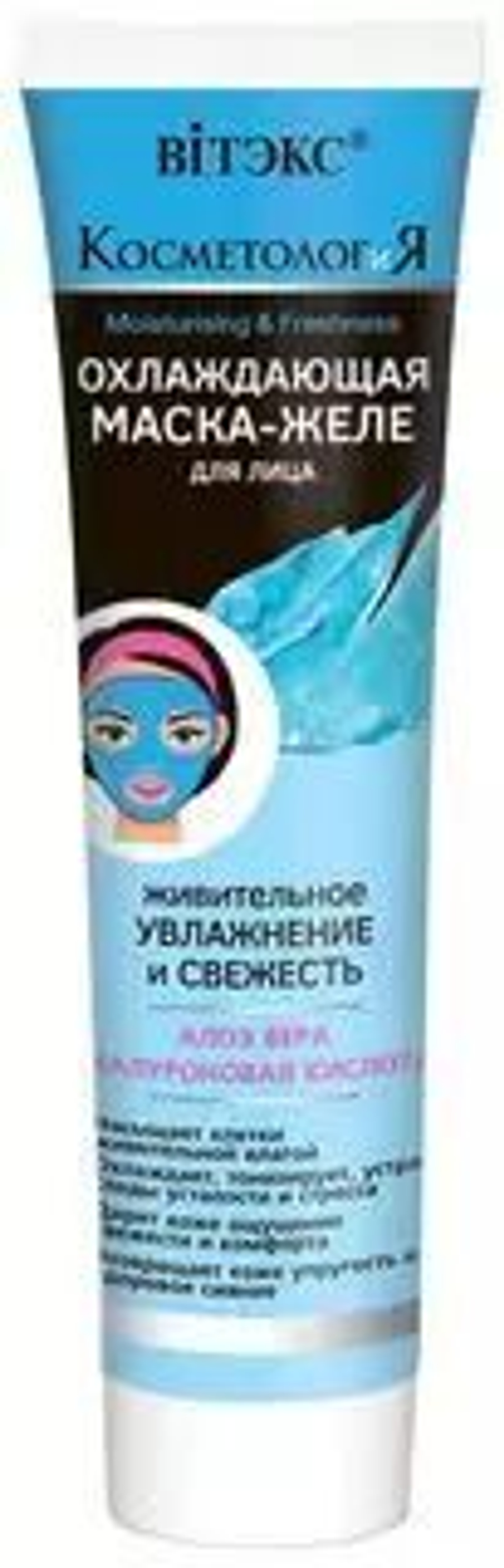 Витэкс КОСМЕТОЛОГиЯ Охлаждающая Маска-ЖЕЛЕ для лица Живительное увлажнение 100 мл