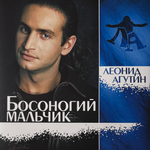 Виниловая пластинка Леонид Агутин – Босоногий Мальчик LP Blue