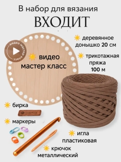 Набор для вязания крючком