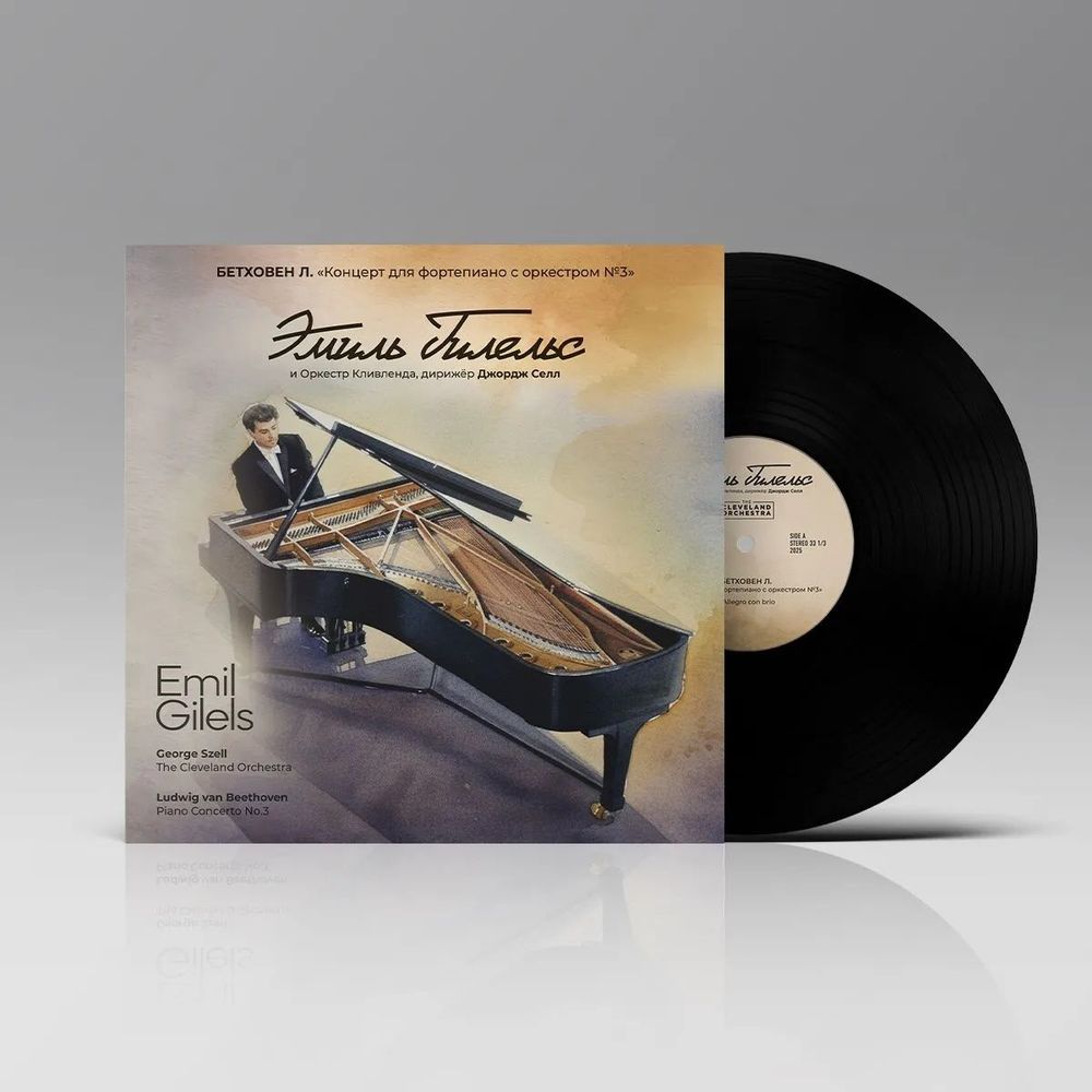 Бетховен "Концерт для фортепиано с оркестром №3" исп. Эмиль Гилельс и Оркестр Кливленда под управлением Джорджа Селла (LP) Новая запечатанная виниловая пластинка