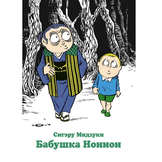 Манга Бабушка Ноннон