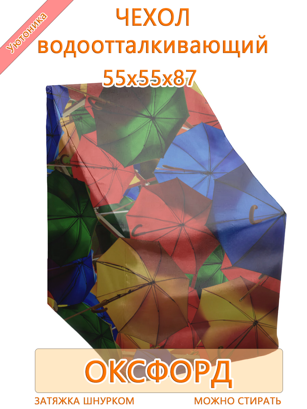 Чехол для мебели