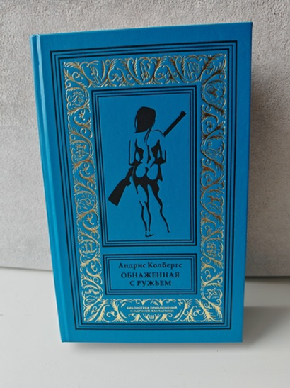 Обнажённая с ружьём