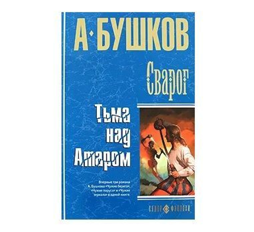 Сварог. Тьма над Атаром