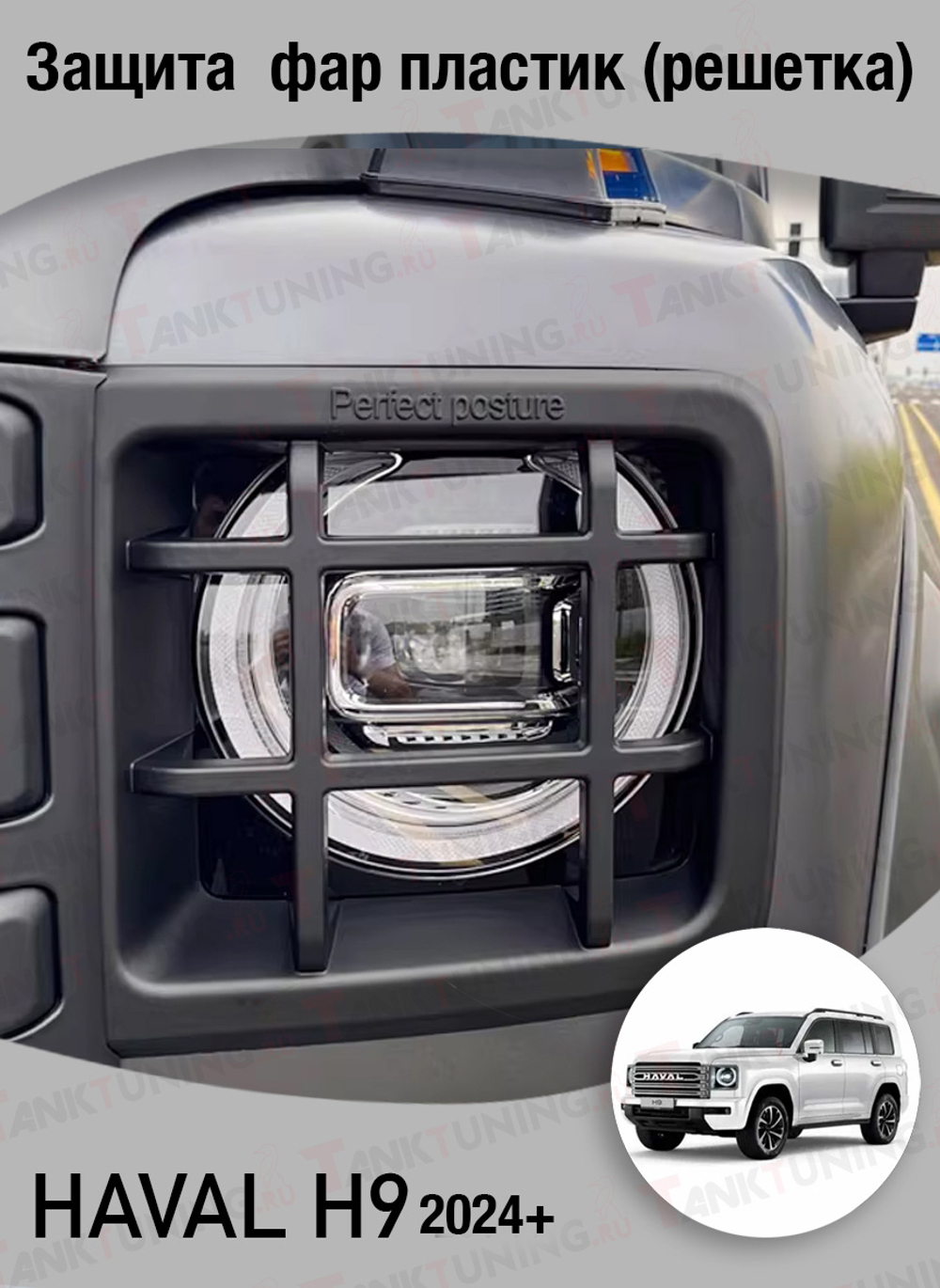 Haval H9 защита передних фар пластик (решётка)