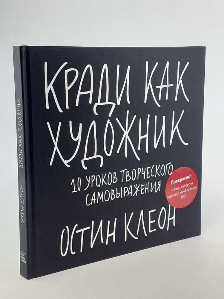 Кради как художник. 10 уроков творческого самовыражения