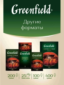 Чай в пакетиках чёрный Greenfield Kenyan Sunrise, 100 шт