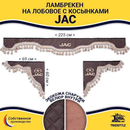 Ламбрекен с косынками стеганые JAC (экокожа, коричневый, бежевые кисточки)