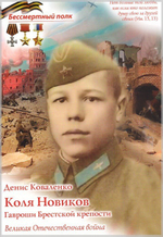 Коля Новиков. Гавроши Бресткой крепости. Денис Коваленко