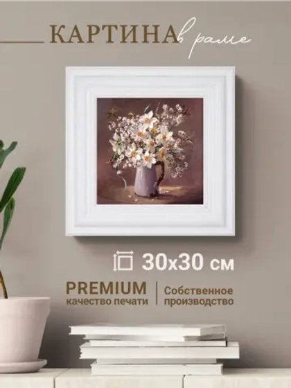Картина интерьерная настенная на холсте 30х30 см