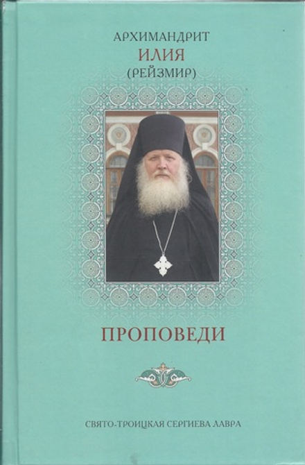 Проповеди: бирюзовая обложка (Свято-Троицкая Сергиева Лавра) (Архим. И. Рейзмир)