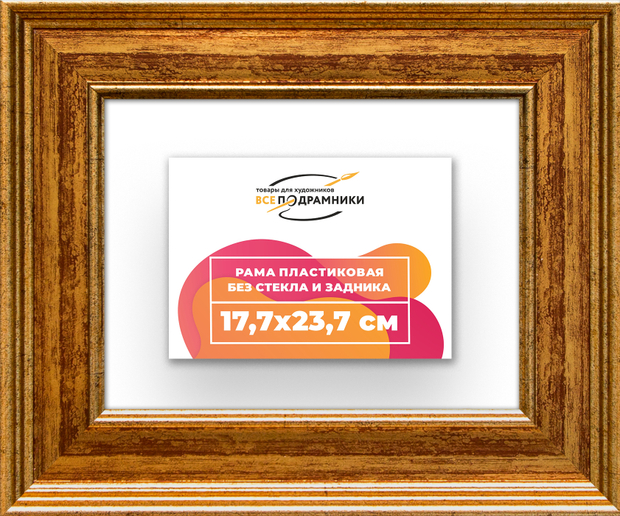Рама 17,7x23,7 для картин и фотографий