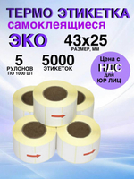 Самоклеящиеся термоэтикетки ЭКО 43x25мм 5 рулонов по 1000 шт