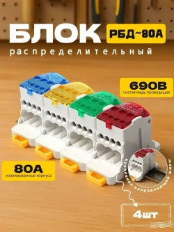 4шт. UKK80, 80А 690В. Распределительный блок на дин-рейку (DIN), кросс-модуль.