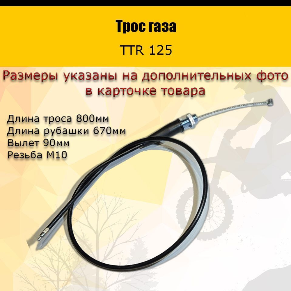 - Трос газа TTR125