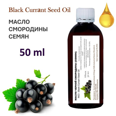 Масло чёрной смородины семян, рафинированное
