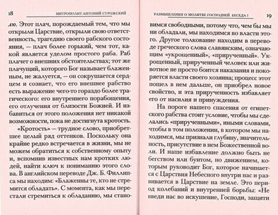 Отче наш. Размышления о молитве Господней. Митрополит Антоний Сурожский