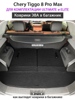 Коврики ЭВА в багажник для Chery Tiggo 8 Pro Max Ultimate & Elite (18-н.в.)