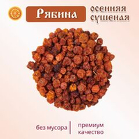 Рябина красная. Алтайская "Осенняя" ягода сушеная