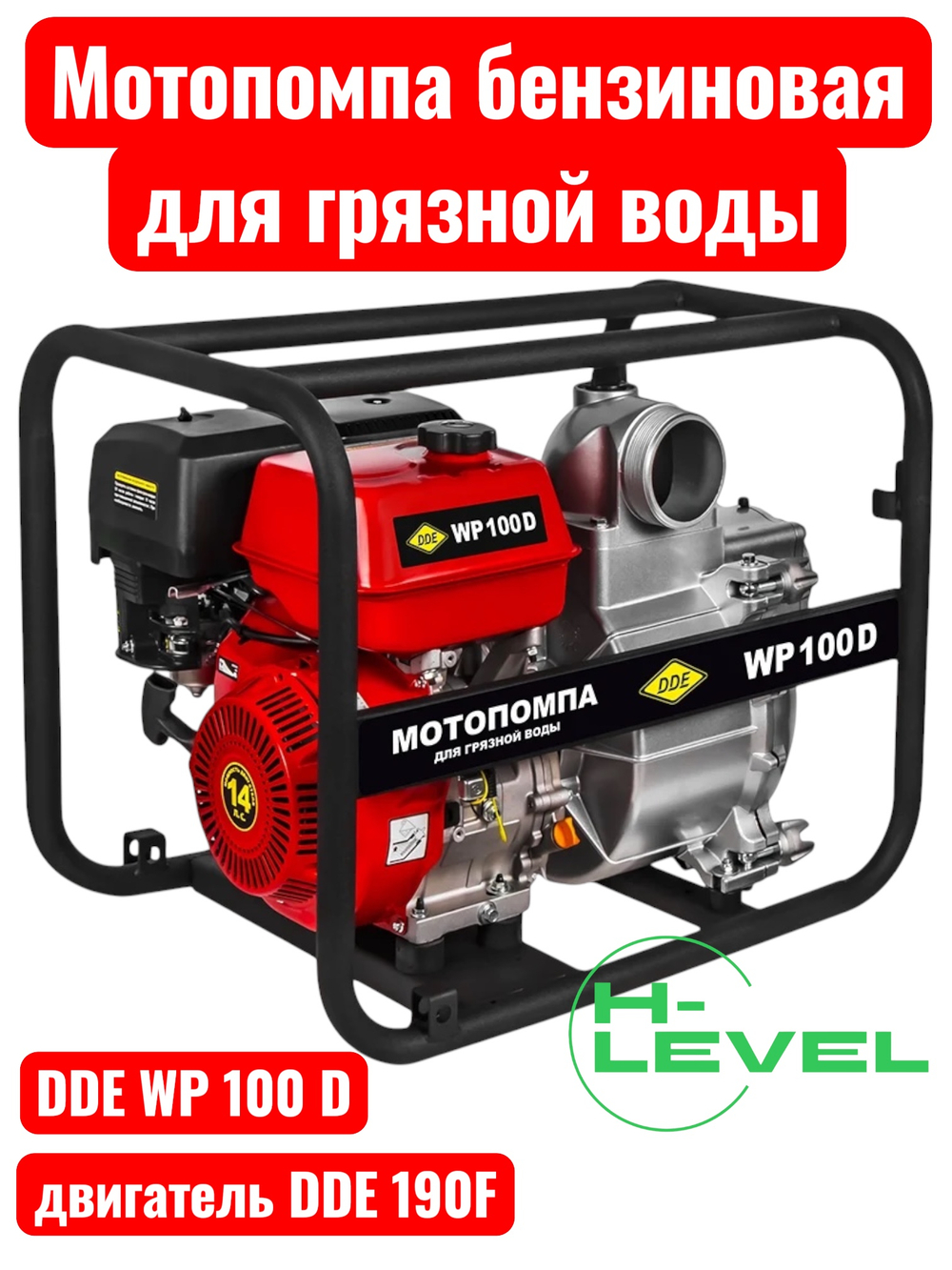Мотопомпа бензиновая для грязной воды DDE WP100 D (патрубки 100 мм) 918-428