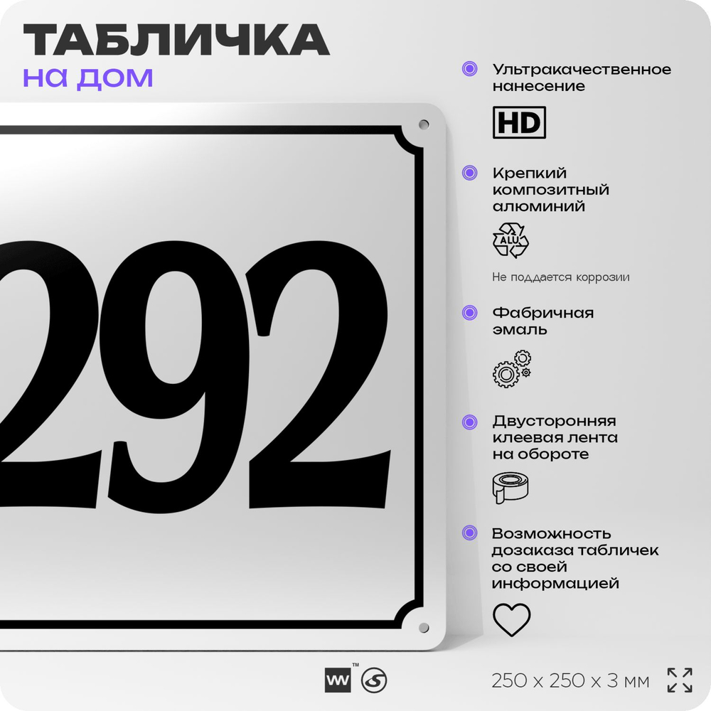 Адресная табличка с номером дома 292, на фасад и забор, белая, Айдентика Технолоджи