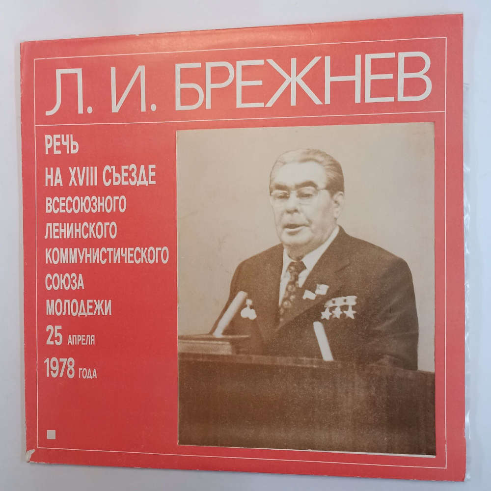 Винтажная виниловая пластинка Леонид Ильич Брежнев Речь на XVIII съезде Всесоюзного Ленинского Союза Молодёжи 25 апреля 1978 года (СССР 1980)